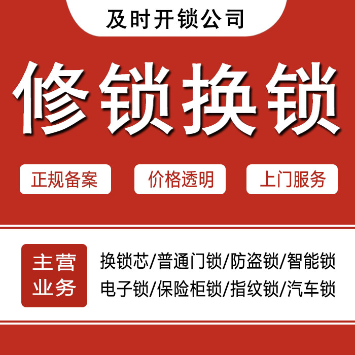 丽水莲都区24小时上门 [开锁换锁修锁] 防盗门·保险柜·汽车锁